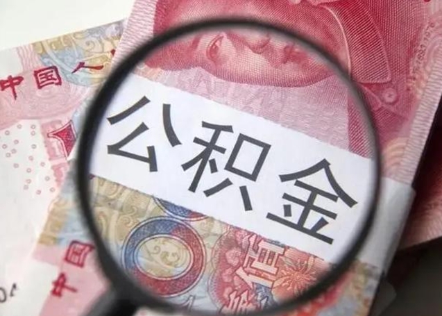黔东住房公积金提取（住房公积金提取有什么影响吗）